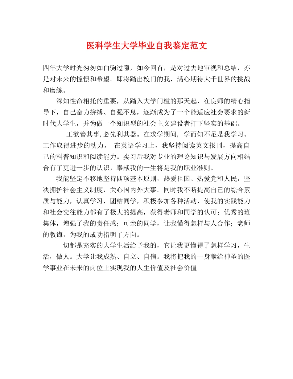 医科学生大学毕业自我鉴定范文 _第1页