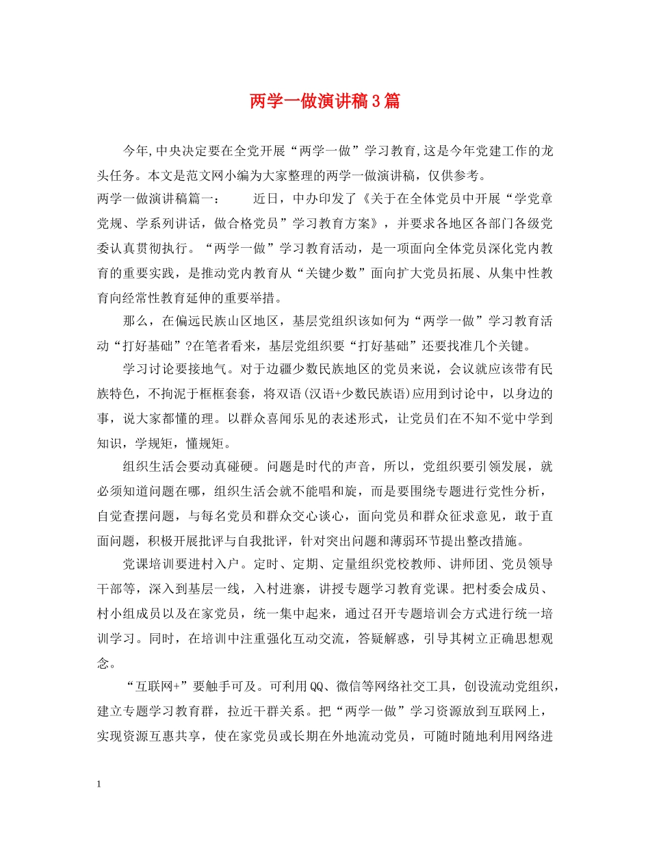 两学一做演讲稿3篇 _第1页