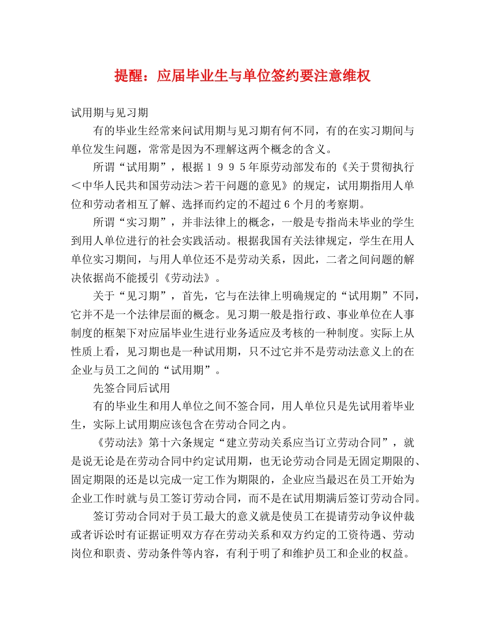 提醒应届毕业生与单位签约要注意维权 _第1页