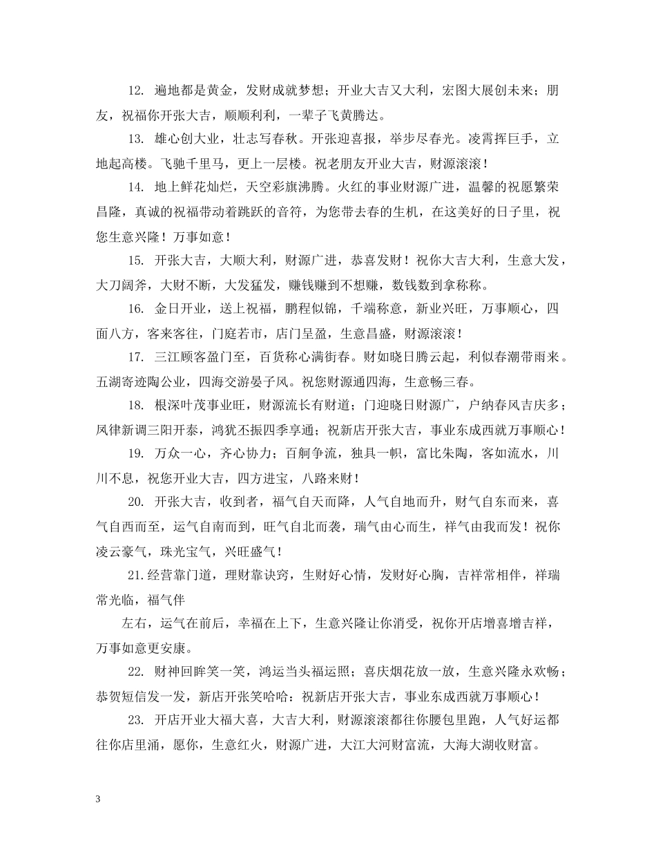 贺词大全-药店开业贺词 _第3页