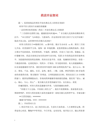 贺词大全-药店开业贺词 