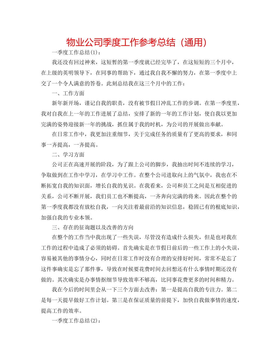 物业公司季度工作参考总结（通用） _第1页