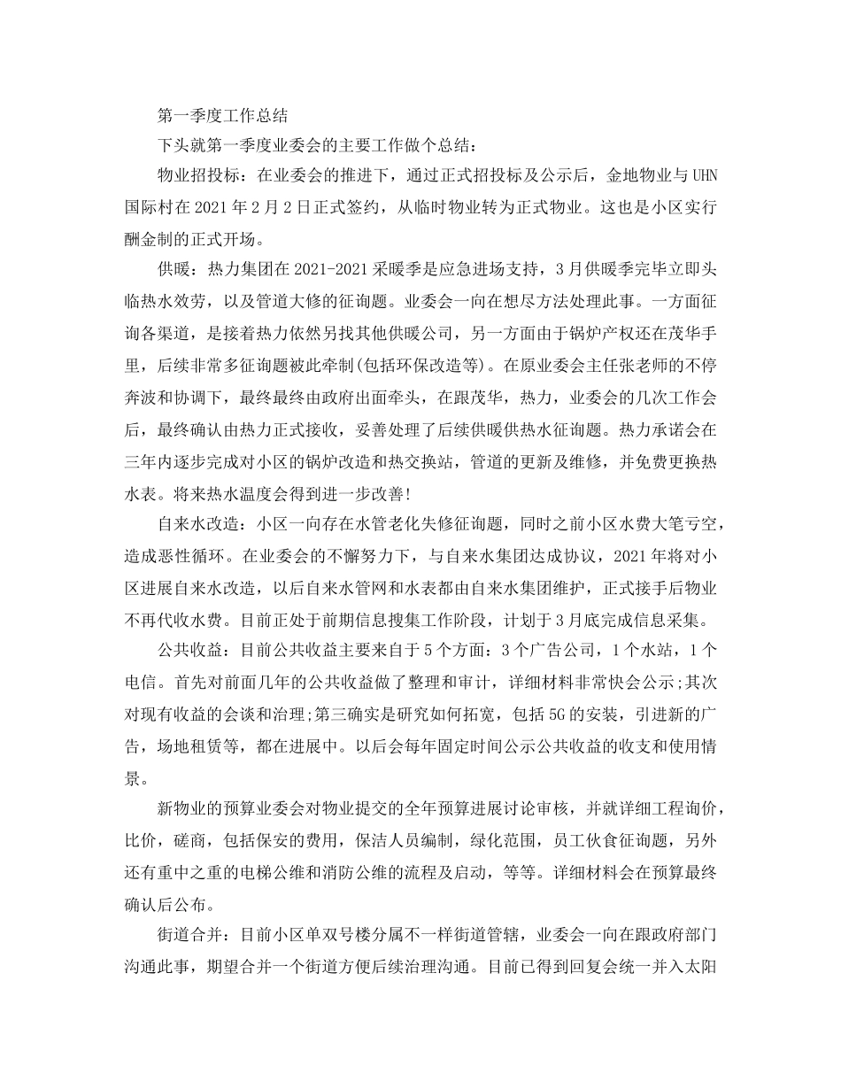 物业公司季度工作参考总结（通用） _第2页