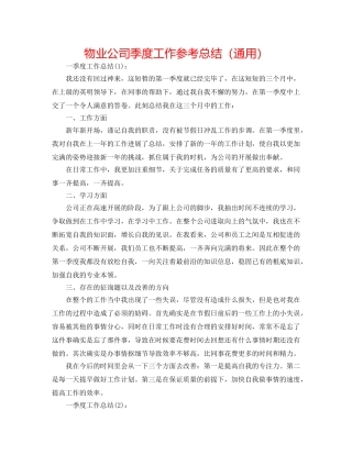 物业公司季度工作参考总结（通用） 