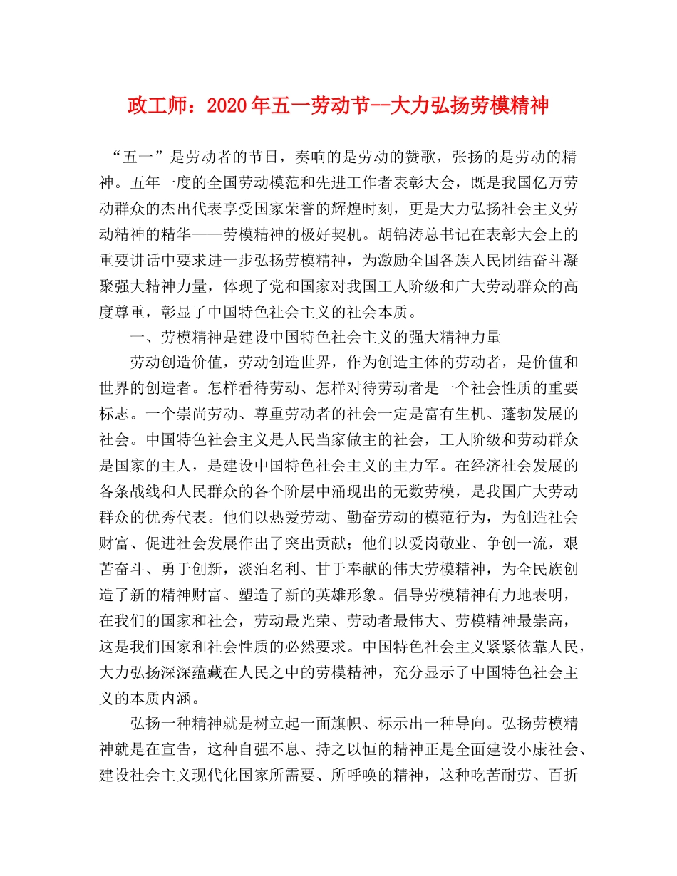 政工师2024年五一劳动节--大力弘扬劳模精神 _第1页