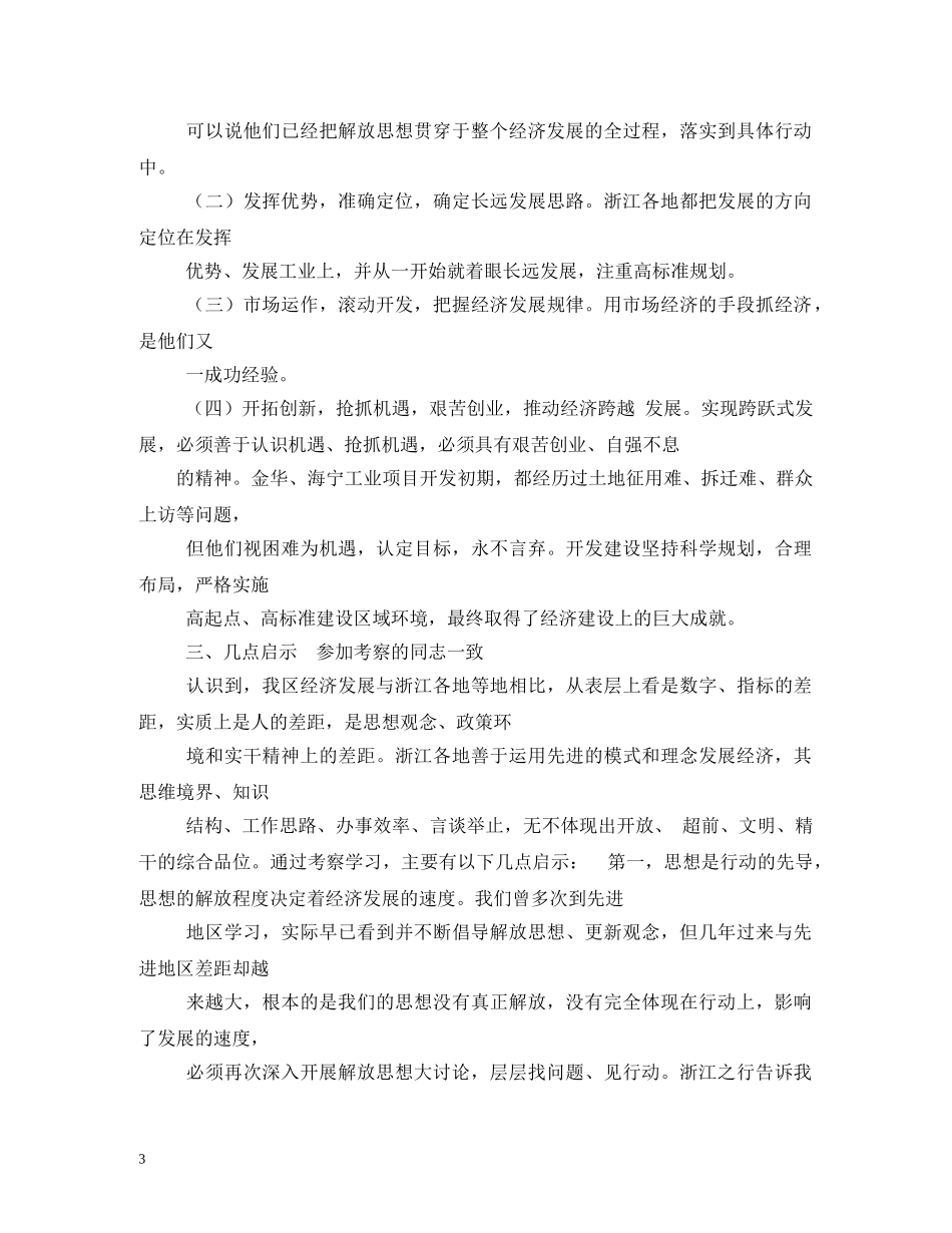 赴浙江学习考察报告 _第3页