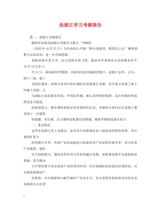 赴浙江学习考察报告 