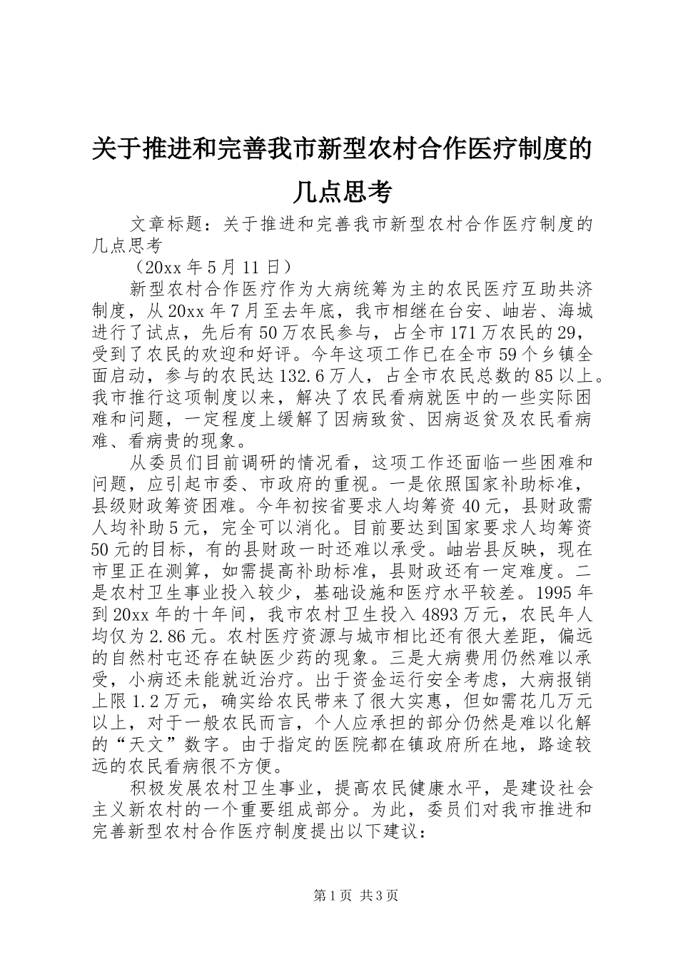 关于推进和完善我市新型农村合作医疗制度的几点思考_第1页