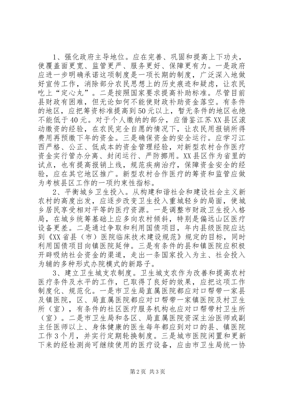 关于推进和完善我市新型农村合作医疗制度的几点思考_第2页