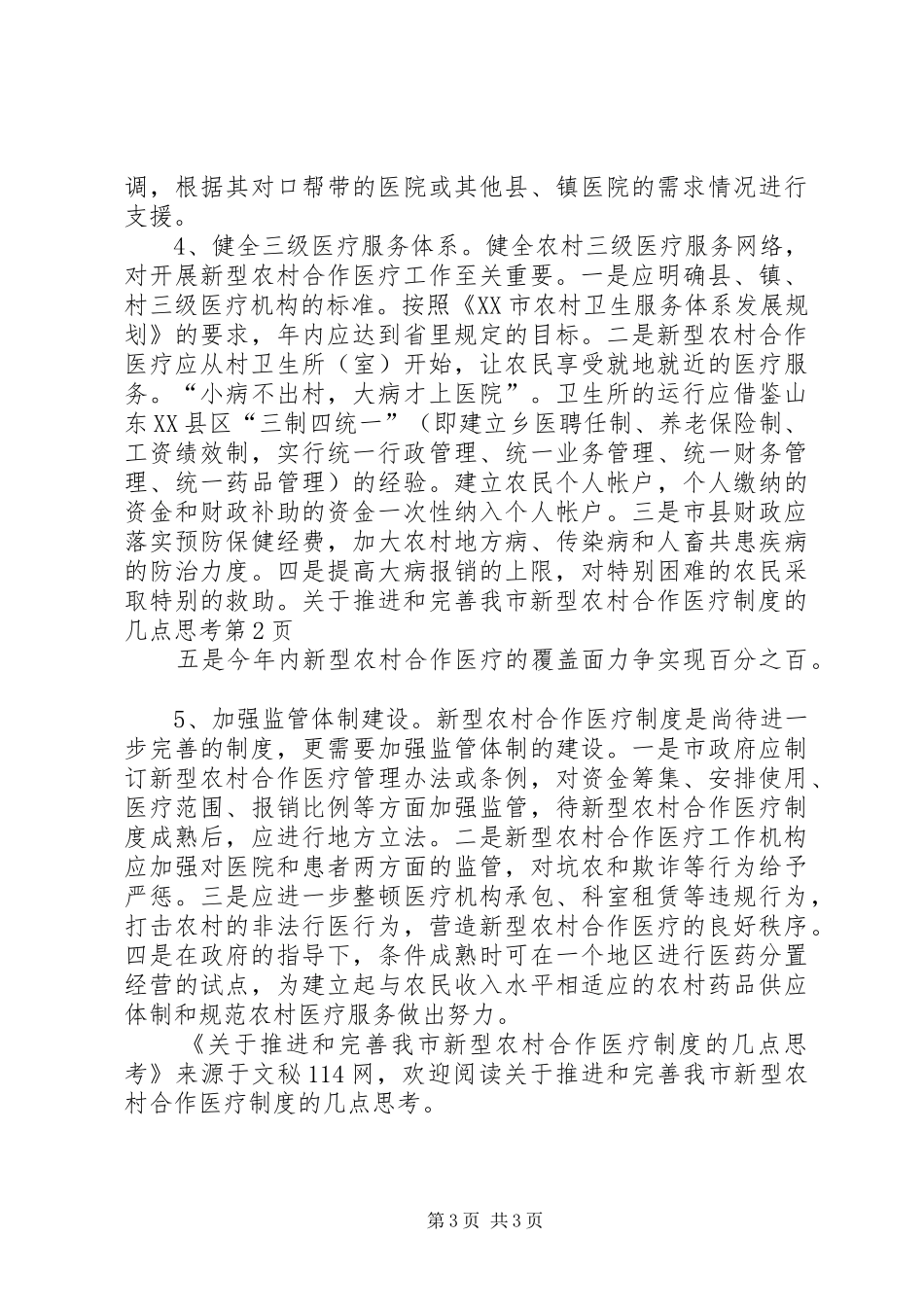 关于推进和完善我市新型农村合作医疗制度的几点思考_第3页