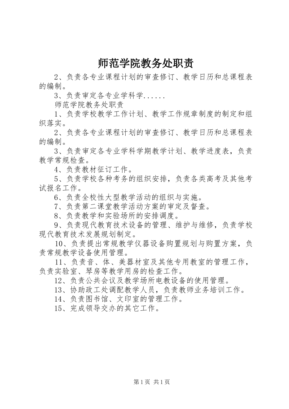 师范学院教务处职责_第1页