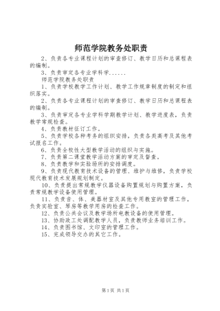 师范学院教务处职责