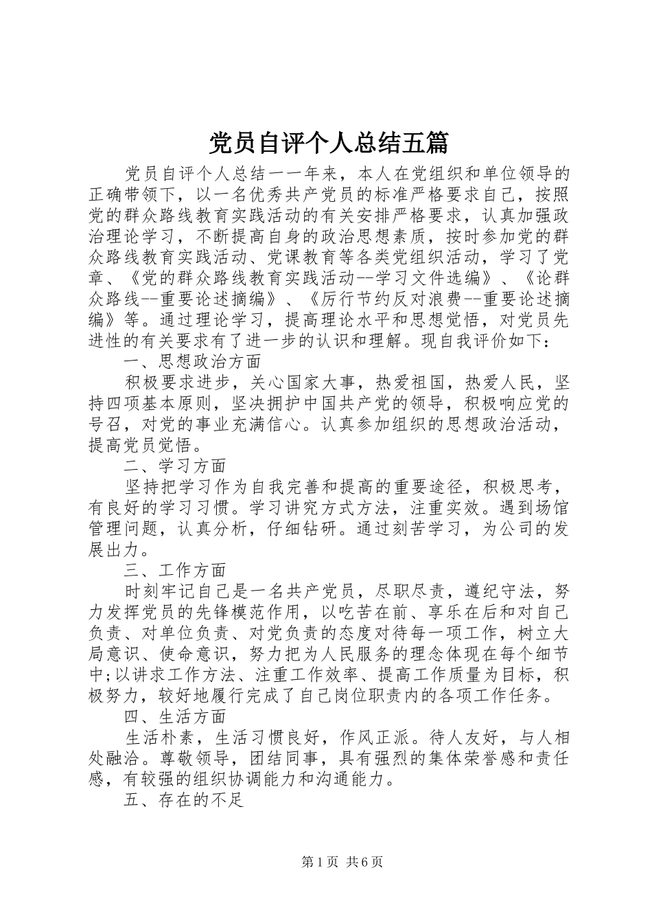 党员自评个人总结五篇_第1页