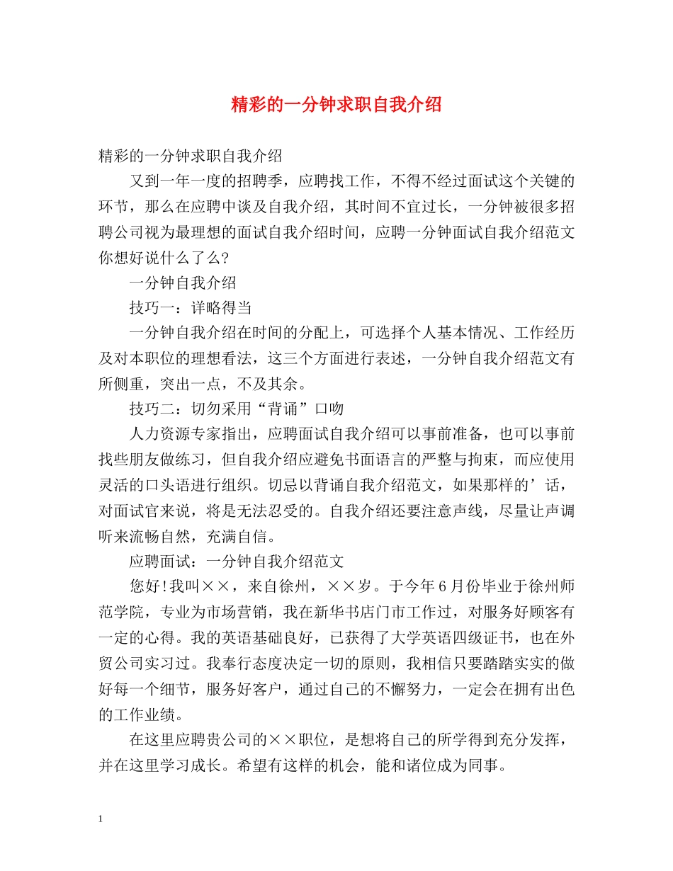 精彩的一分钟求职自我介绍 _第1页