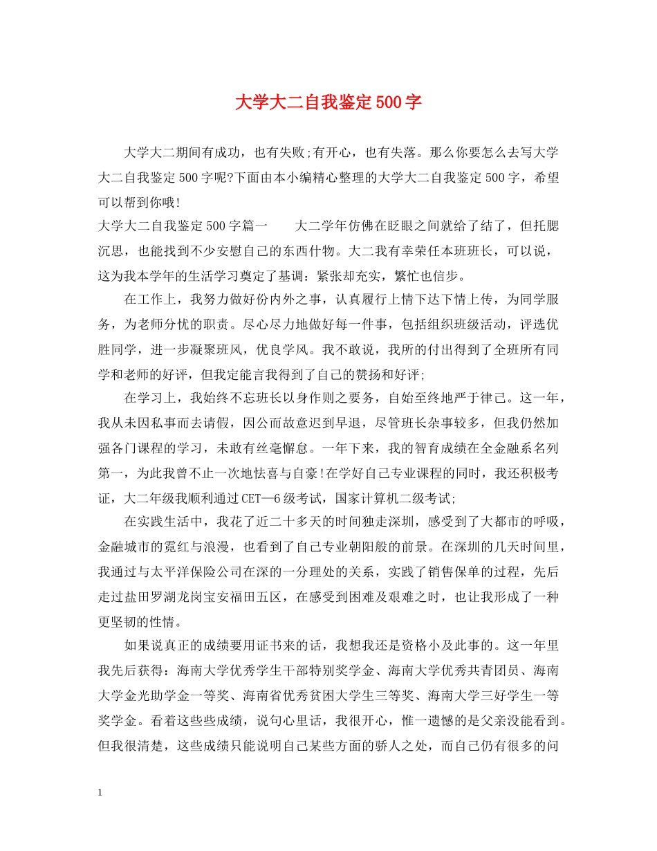 大学大二自我鉴定500字 _第1页
