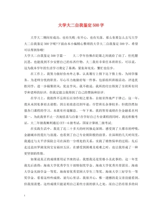 大学大二自我鉴定500字 