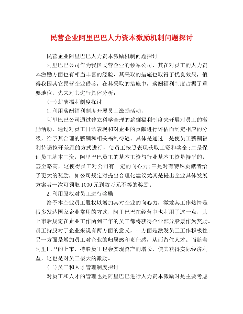 民营企业阿里巴巴人力资本激励机制问题探讨 _第1页