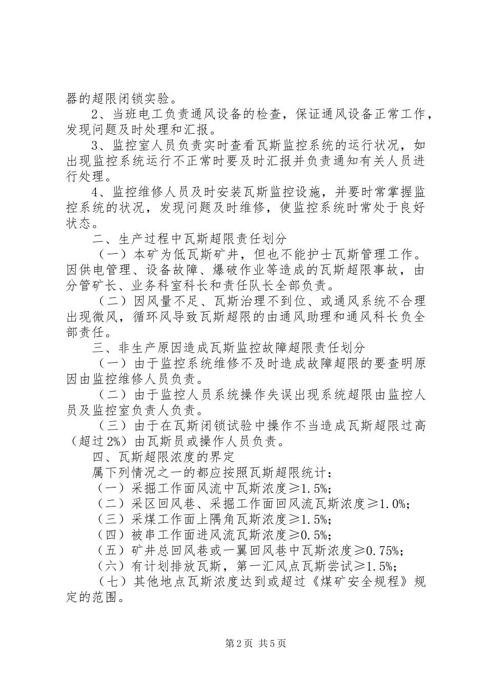 瓦斯超限追查处理制度_第2页