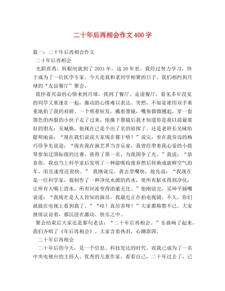 二十年后再相会作文400字 
