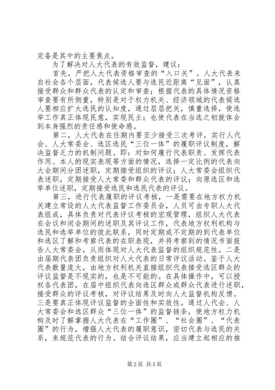 建立“三位一体”评议制度填补对人大代表履职的“监督盲区”_第2页
