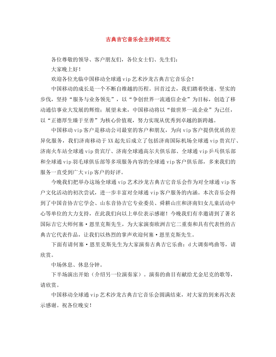 古典吉它音乐会主持词范文 _第1页