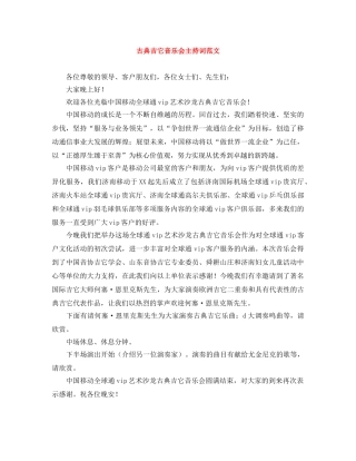 古典吉它音乐会主持词范文 