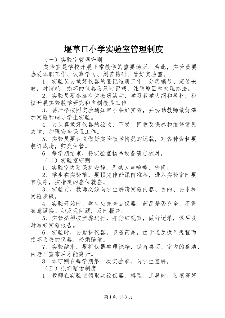 堰草口小学实验室管理制度_第1页
