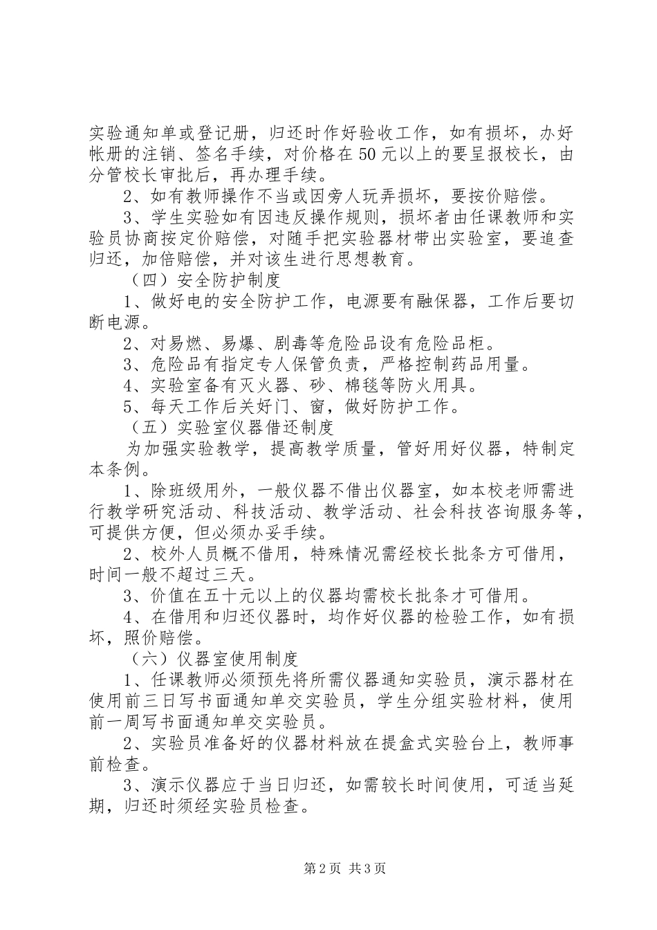 堰草口小学实验室管理制度_第2页