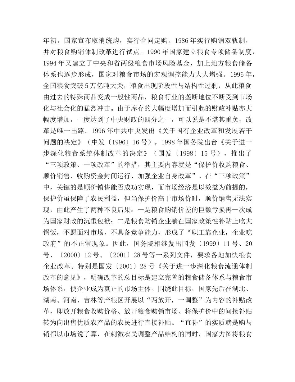 关于全县粮食企业改革的调查与思考 _第2页