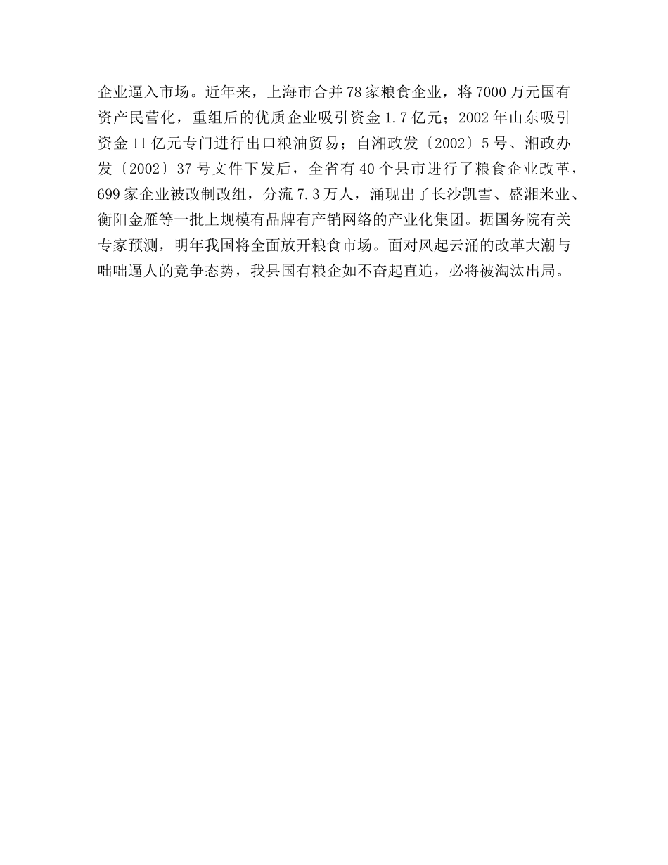 关于全县粮食企业改革的调查与思考 _第3页
