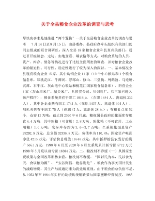 关于全县粮食企业改革的调查与思考 