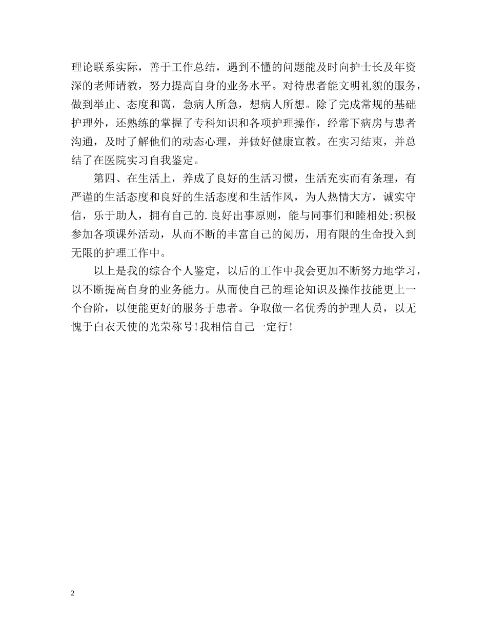 护理专业人员自我鉴定 _第2页