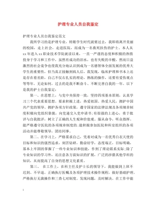 护理专业人员自我鉴定 