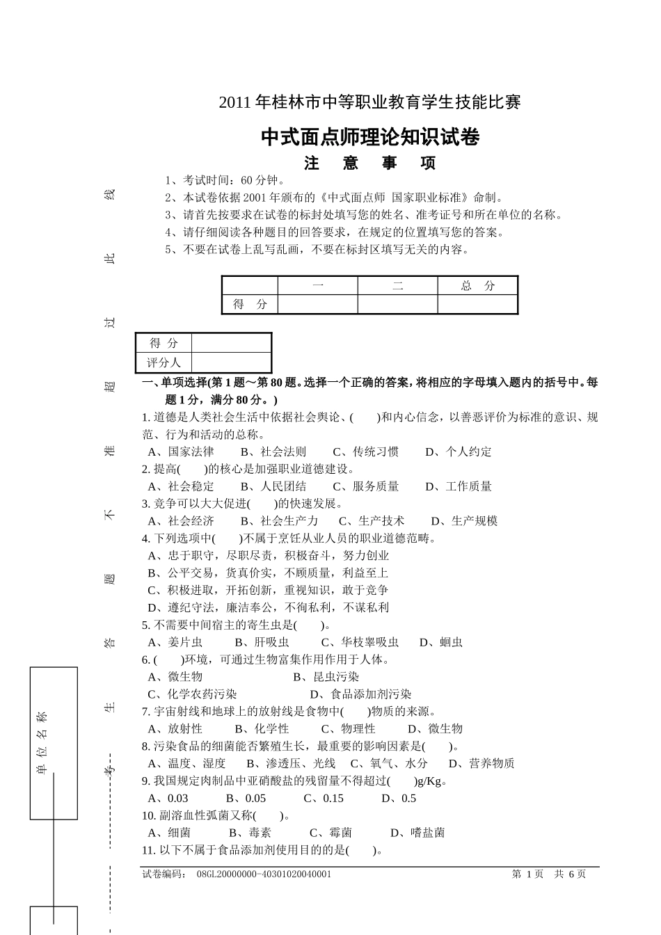 中式面点师理论试卷_第1页