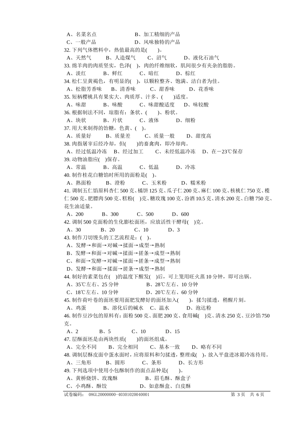 中式面点师理论试卷_第3页