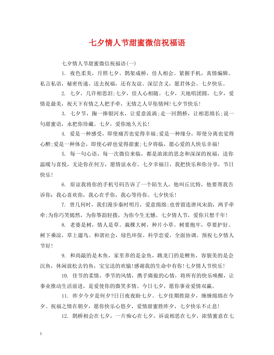 七夕情人节甜蜜微信祝福语 _第1页