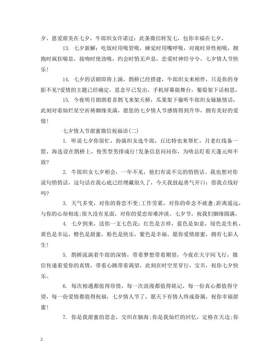 七夕情人节甜蜜微信祝福语 _第2页