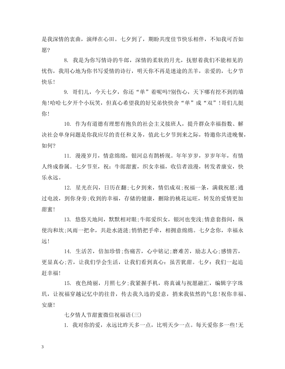 七夕情人节甜蜜微信祝福语 _第3页