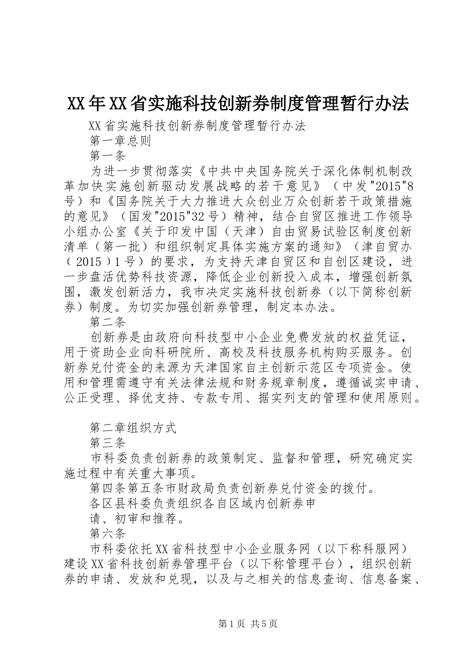 XX年XX省实施科技创新券制度管理暂行办法_第1页