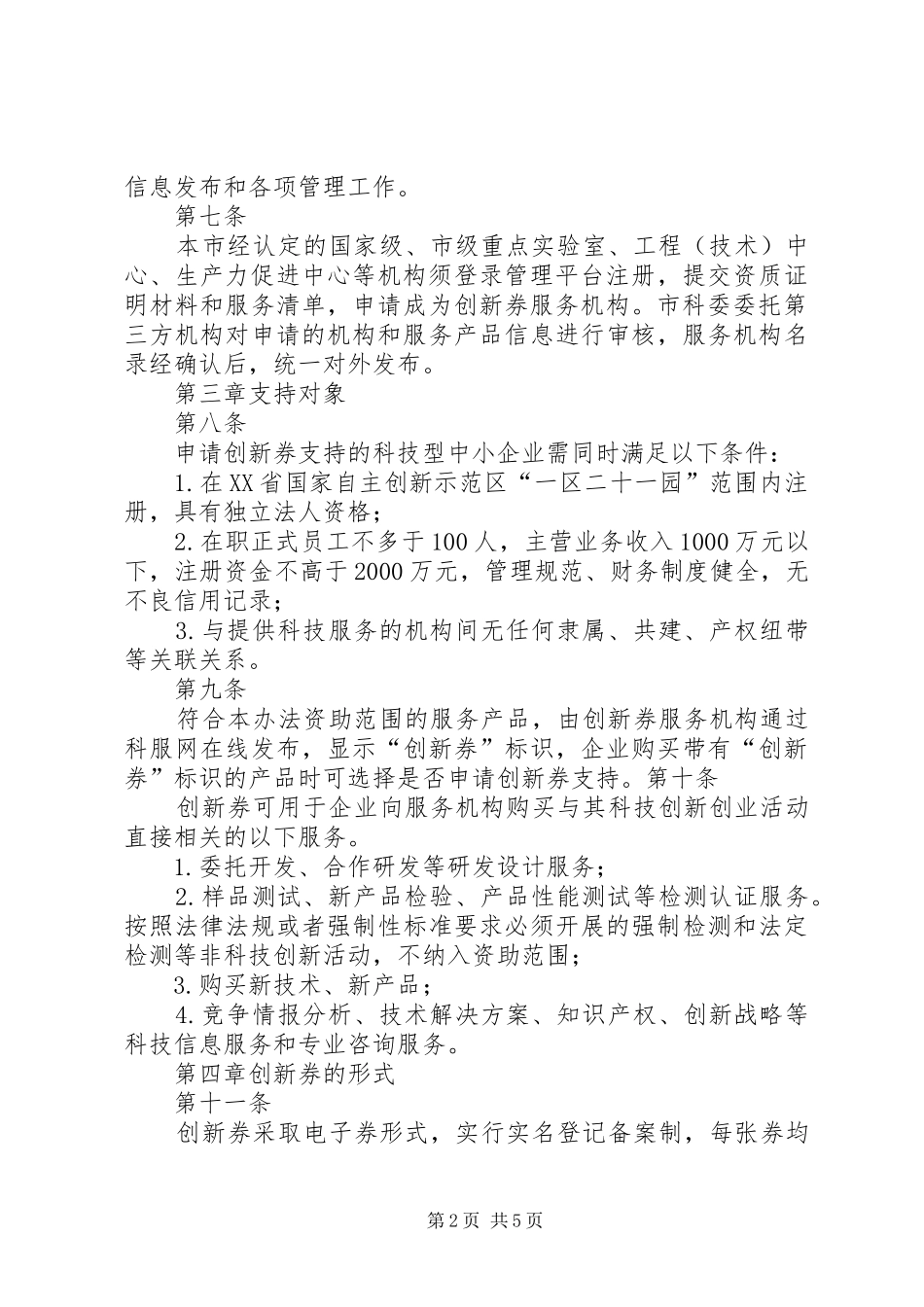 XX年XX省实施科技创新券制度管理暂行办法_第2页