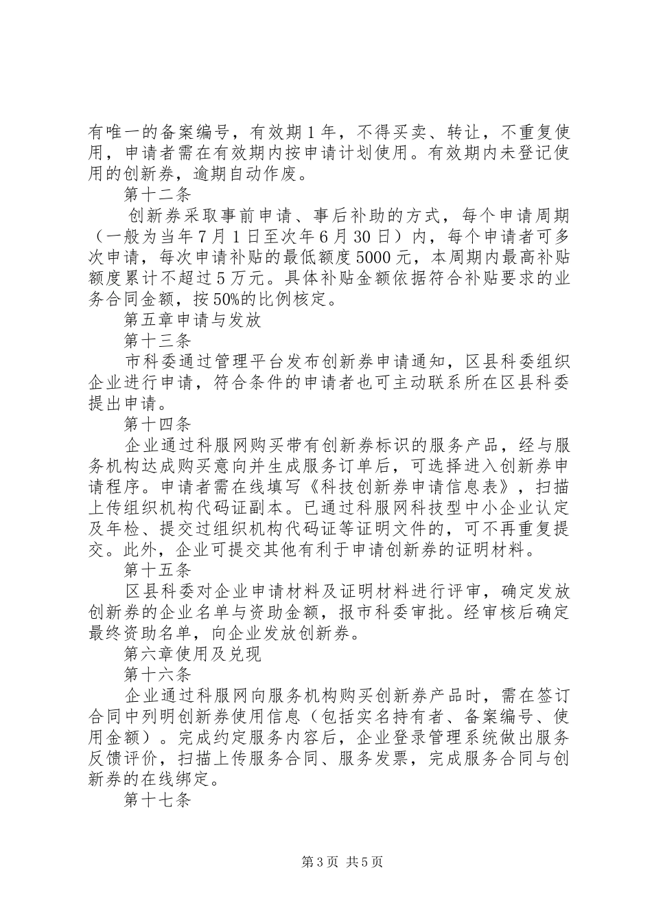 XX年XX省实施科技创新券制度管理暂行办法_第3页