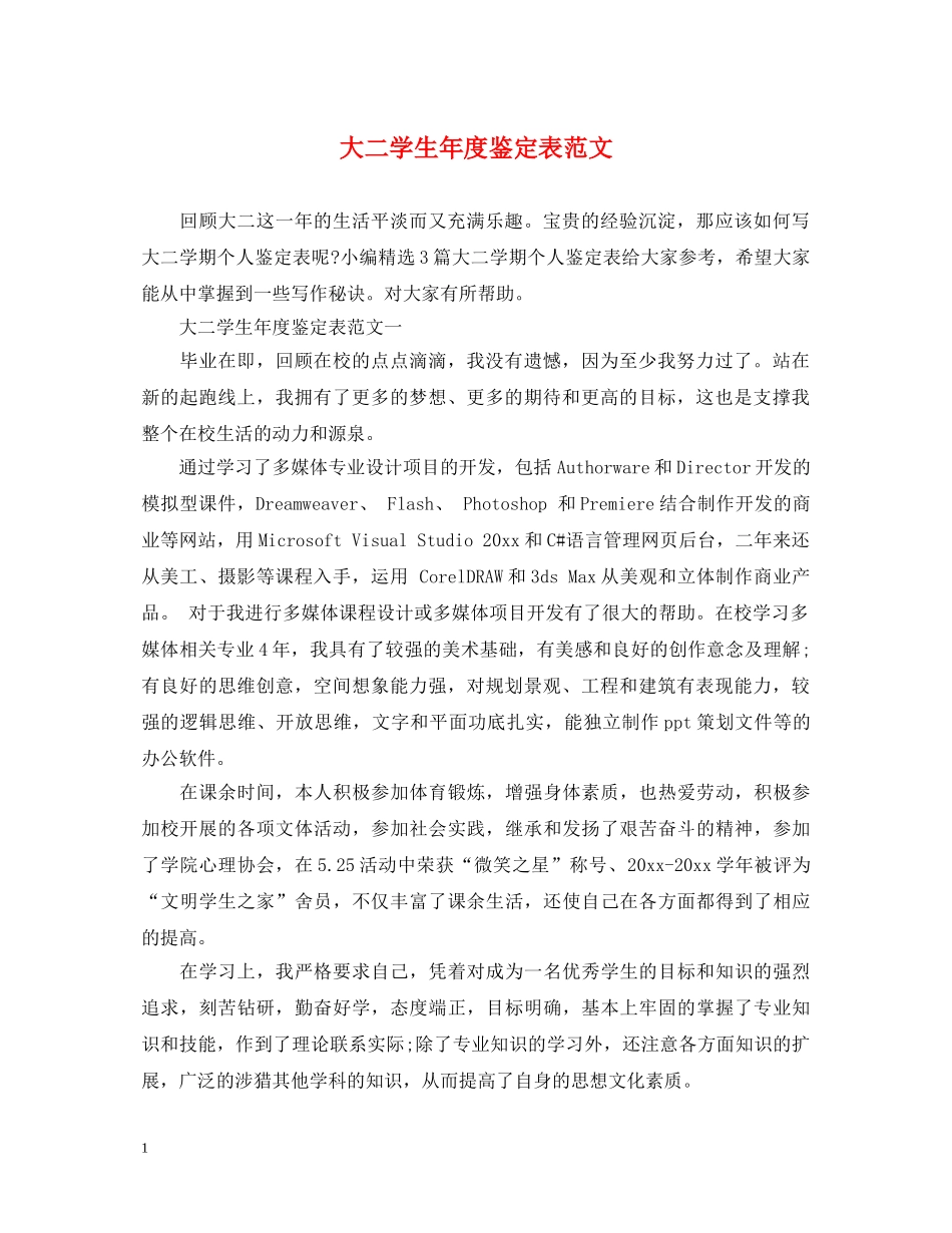 大二学生年度鉴定表范文 _第1页