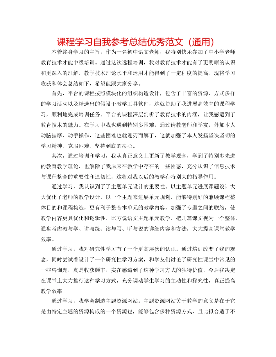 课程学习自我参考总结优秀范文（通用） _第1页