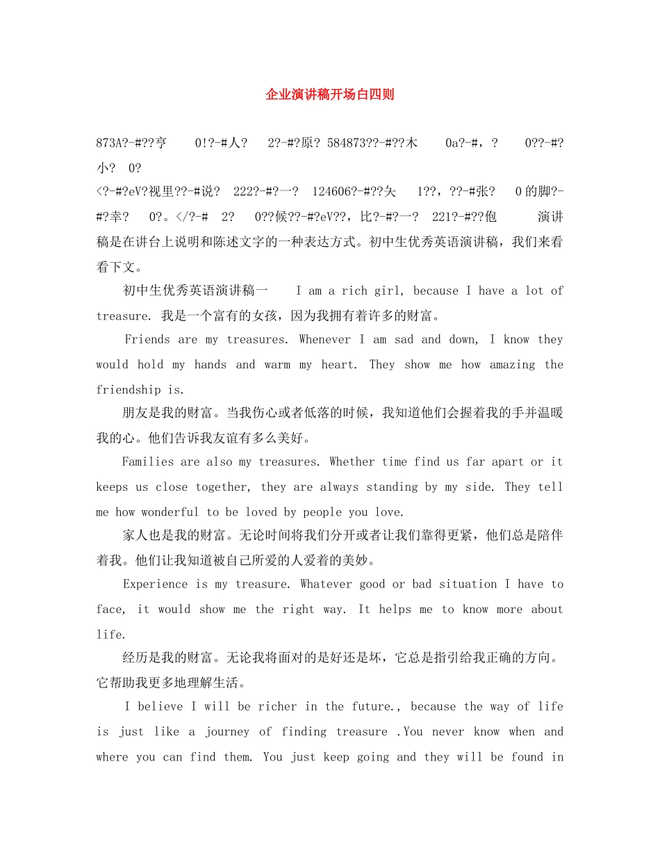 企业演讲稿开场白四则 _第1页