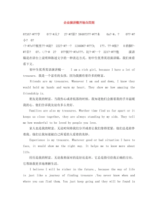 企业演讲稿开场白四则 