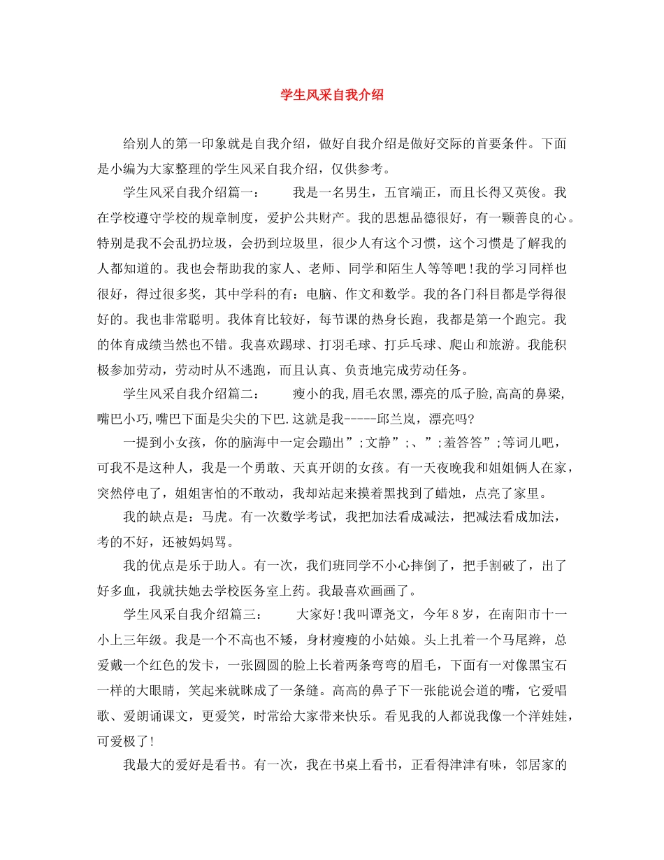 学生风采自我介绍 _第1页