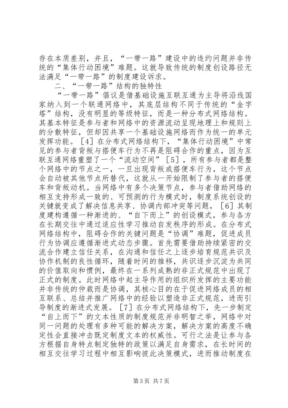 “一带一路”制度系统研究_第3页