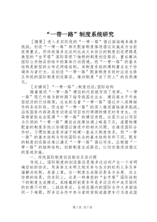 “一带一路”制度系统研究