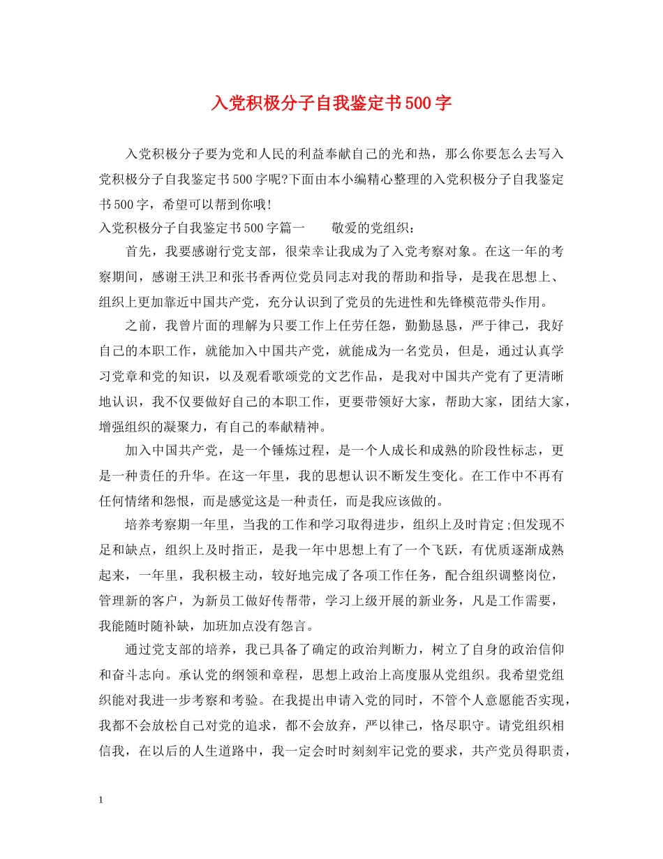 入党积极分子自我鉴定书500字 _第1页
