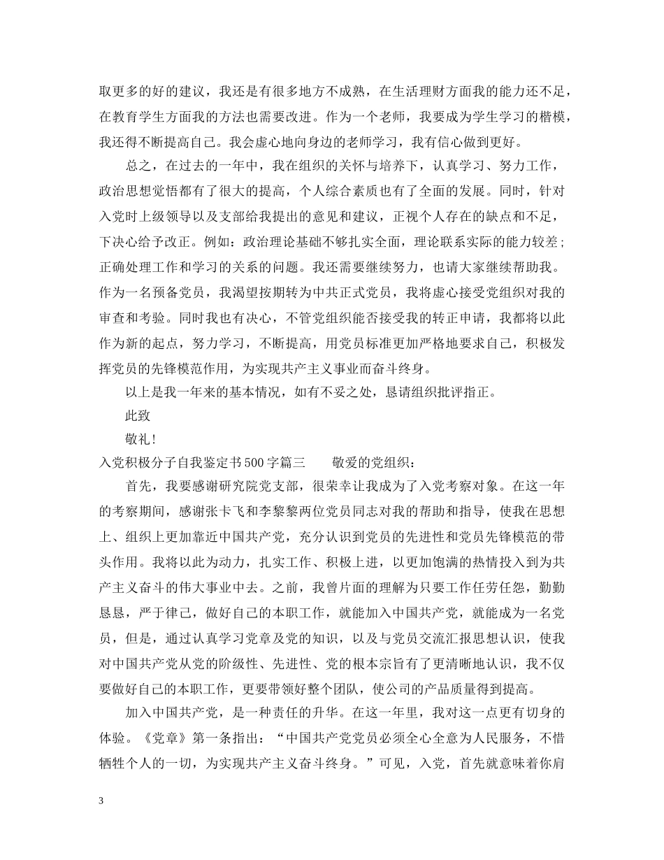 入党积极分子自我鉴定书500字 _第3页